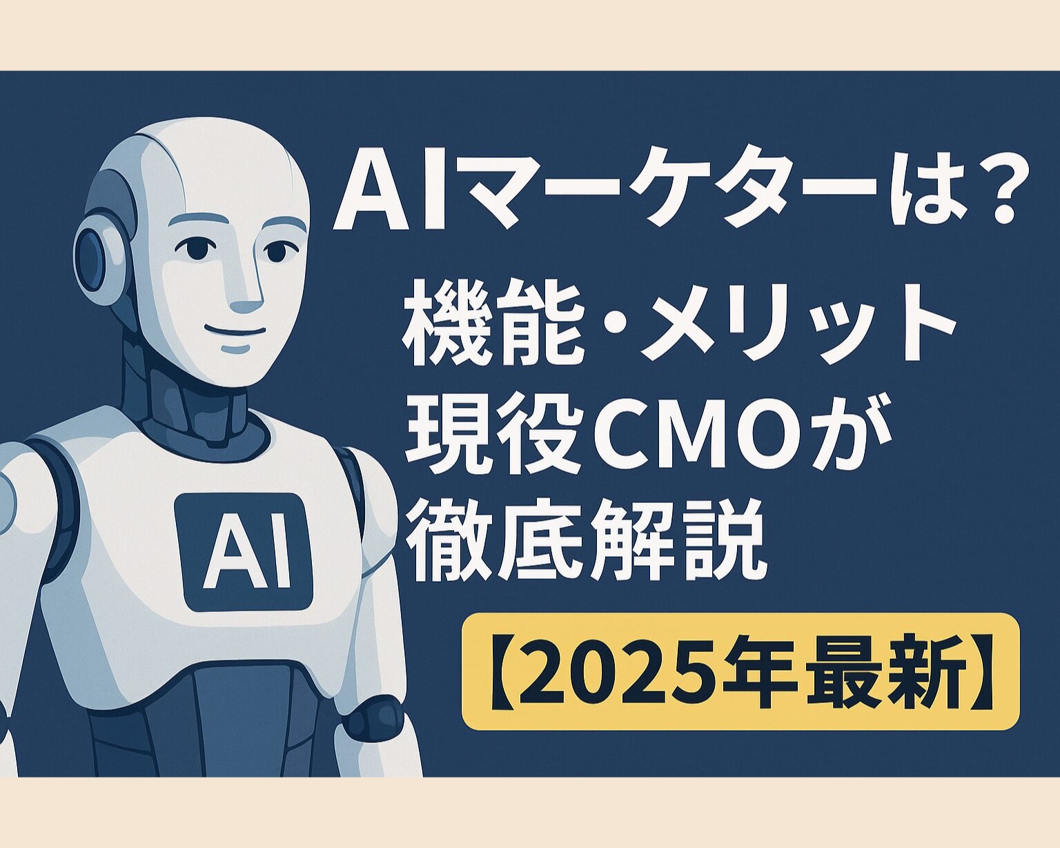AIマーケターとは?機能・メリットを現役CMOが徹底解説【2026年最新】