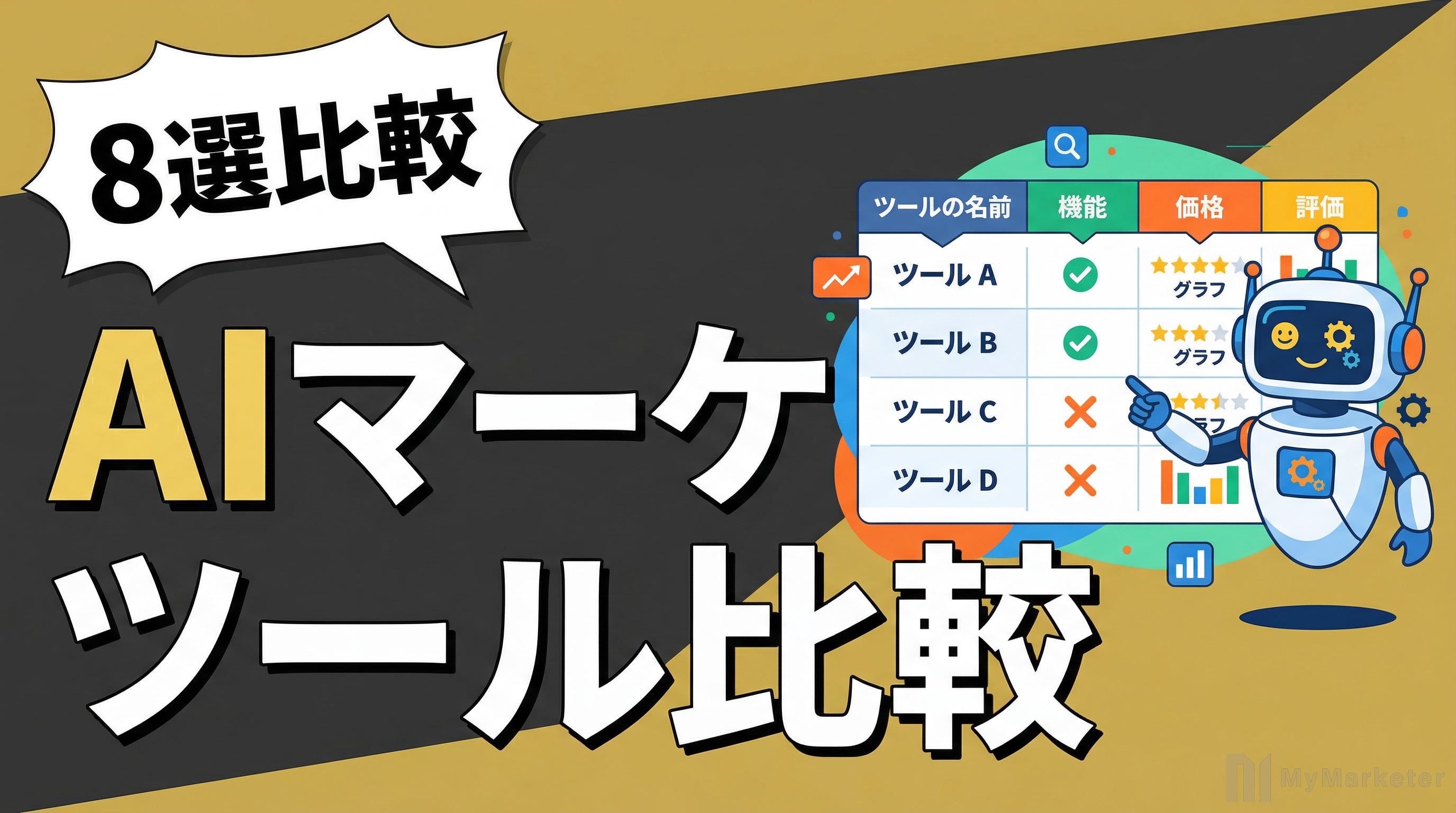 2026年最新】AIマーケティングツールおすすめ16選｜元CMOが目的別に