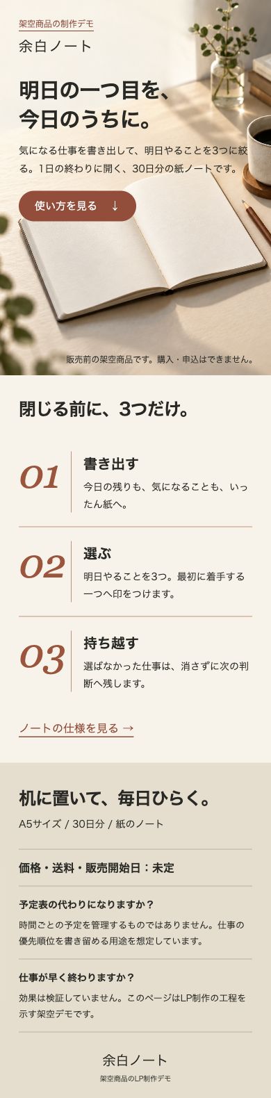 修正後の余白ノートLPを幅390pxの実ブラウザで表示した画面