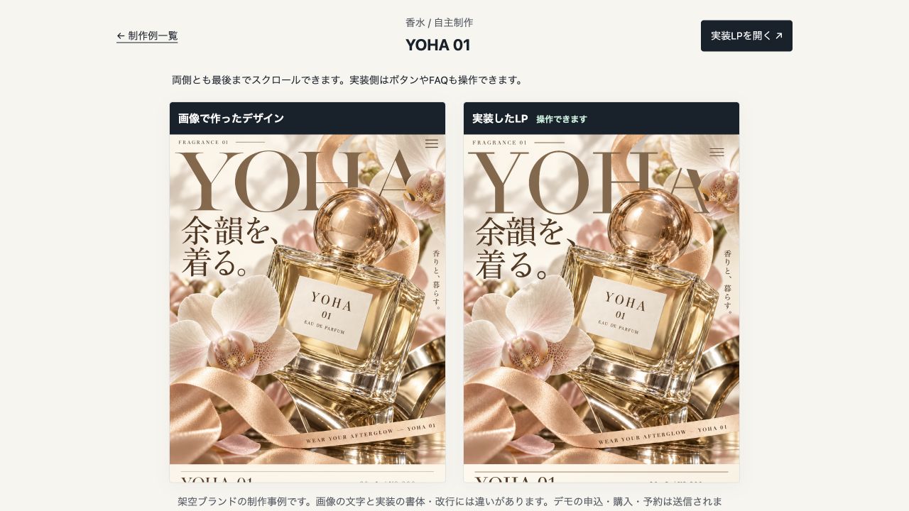 自主制作の架空ブランドYOHA 01。画像デザインと実装したLPを並べた比較ページの実画面