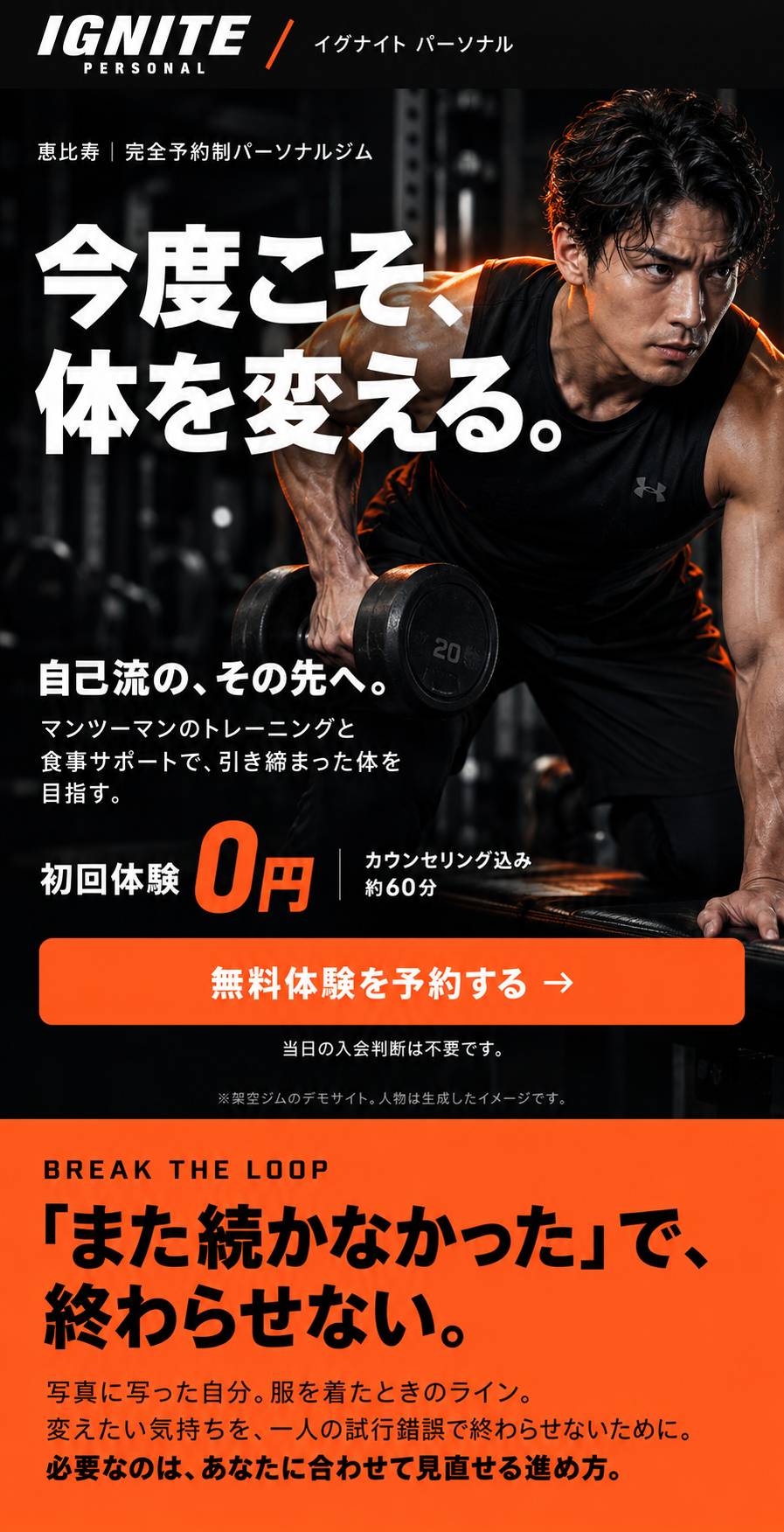 AIを使ったパーソナルジムLPの自主制作例IGNITE。ボディメイクの目標を伝える冒頭デザイン。架空サービス。