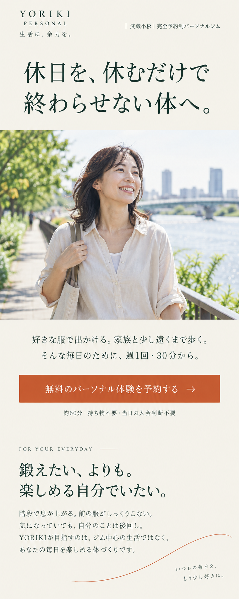 AIを使ったパーソナルジムLPの自主制作例YORIKI。日常を楽しむための体づくりを伝える冒頭デザイン。架空サービス。