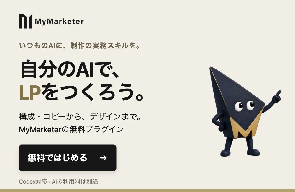 自分のAIでLPをつくろう。MyMarketerの無料LP制作プラグイン。無料ではじめる。Codex対応、AIの利用料は別途。